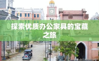 探索优质办公家具的宝藏之旅