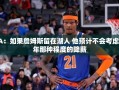 建议，詹姆斯若留湖人，或难现去年降薪之举