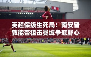 南安普敦能否成为曼城争冠路上的拦路虎？