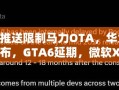 科技界大新闻，小米取消OTA限制，华为鸿蒙PC版即将发布，GTA6延期，微软Xbox涨价