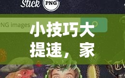 小技巧大提速，家具抠图不再头疼