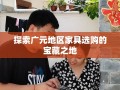 探索广元地区家具选购的宝藏之地