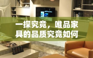一探究竟，唯品家具的品质究竟如何？
