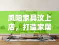 凤阳家具汶上店，打造家居新风尚的实用攻略