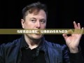 马斯克自比佛陀，以佛教的传承为启示