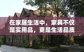 在家居生活中，家具不仅是实用品，更是生活品质的体现。然而，随着时间的推移，家具的保养与维护变得尤为重要，以延长其使用寿命并保持其美观。以下是一些关键的家具养护知识点