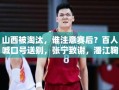 百人送别，张宁致谢，潘江鞠躬，山西被淘汰后的感人一幕
