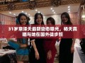章泽天与杨天真国外徒步照曝光，31岁女神风采依旧