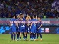 中超-阿齐兹传射段刘愚破门 西海岸3-1梅州客家
