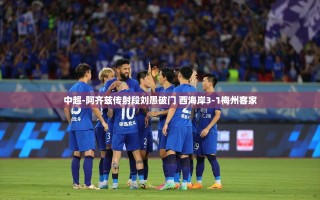 中超-阿齐兹传射段刘愚破门 西海岸3-1梅州客家