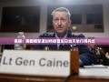 美媒：美国陆军谋划特朗普生日当天举行阅兵式