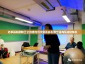 化学品和废物三公约缔约方大会边会在日内瓦成功举办