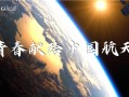 青年视角下的航天精度，探索青春维度中的C位定义