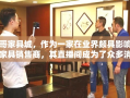 飞哥家具城，作为一家在业界颇具影响力的家具销售商，其直播间成为了众多消费者寻找家居灵感与实惠好物的热门去处。想要了解飞哥家具城直播间的具体位置与相关信息，可以从以下几个方面进行探索