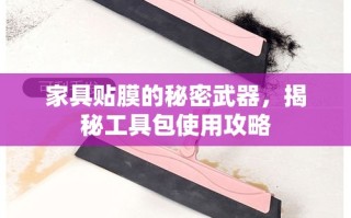 家具贴膜的秘密武器，揭秘工具包使用攻略