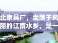 仙北家具厂，坐落于风景秀丽的江南水乡，是一家历史悠久、工艺精湛的家具制造商。自成立以来，仙北家具厂始终秉承匠心独运，品质为先的核心理念，致力于为全球家庭和商业空间提供优雅、实用的家具解决方案。