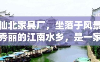 仙北家具厂，坐落于风景秀丽的江南水乡，是一家历史悠久、工艺精湛的家具制造商。自成立以来，仙北家具厂始终秉承匠心独运，品质为先的核心理念，致力于为全球家庭和商业空间提供优雅、实用的家具解决方案。