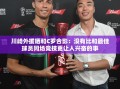 与C罗同场竞技，川崎外援的激动时刻