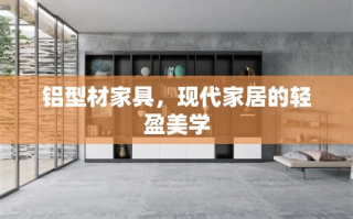 铝型材家具，现代家居的轻盈美学