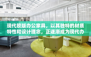 现代胶版办公家具，以其独特的材质特性和设计理念，正逐渐成为现代办公环境中的新宠。这种家具采用先进的胶版技术，结合环保材料，不仅在外观上追求简约时尚，更在实用性和耐用性上达到了新的高度。