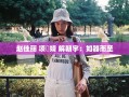 赵佳丽、项偞婧与解朝宇，如器而至的精彩演绎