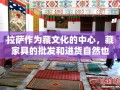 拉萨作为藏文化的中心，藏家具的批发和进货自然也是不少人关注的焦点。想要在拉萨批发藏家具，其实有几种途径可以尝试，下面就为你详细介绍。