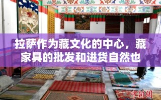 拉萨作为藏文化的中心，藏家具的批发和进货自然也是不少人关注的焦点。想要在拉萨批发藏家具，其实有几种途径可以尝试，下面就为你详细介绍。