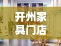 开州家具门店位于城市的心脏地带，为居民和访客提供了一个便捷的购物环境，满足他们对家居装饰和家具的各种需求。以下是该门店的详细信息