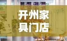 开州家具门店位于城市的心脏地带，为居民和访客提供了一个便捷的购物环境，满足他们对家居装饰和家具的各种需求。以下是该门店的详细信息