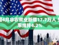 美国4月非农就业数据出炉，新增17.7万人，失业率保持4.2%