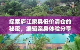 探索庐江家具低价清仓的秘密，编辑亲身体验分享