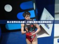 中国队在跳水世界杯总决赛中勇夺混合团体冠军！