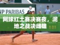 红土决战，网球决赛夜泥地对决