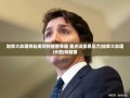 加拿大总理卡尼将与特朗普会晤，重点讨论贸易压力