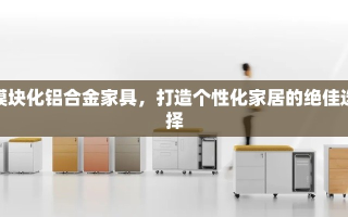 模块化铝合金家具，打造个性化家居的绝佳选择