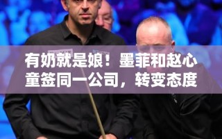 墨菲与赵心童同属一公司，从有奶就是娘到赞赵心童夺冠，态度大转变