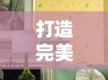 打造完美家居，深色家具与白色乳胶漆的绝妙搭配