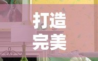打造完美家居，深色家具与白色乳胶漆的绝妙搭配