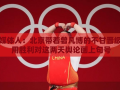 北京队携曾凡博不甘之心晋级，以胜利为舆论风波画上句号