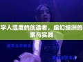 数字人温度的创造者，虚幻绿洲的探索与实践