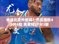 北京外援杰曼与奥莫特合砍70分，展现强大实力