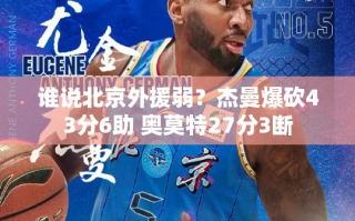 北京外援杰曼与奥莫特合砍70分，展现强大实力