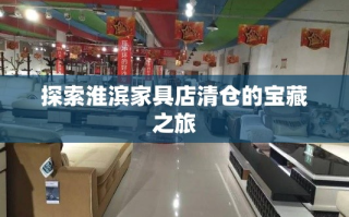 探索淮滨家具店清仓的宝藏之旅