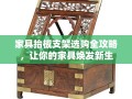 家具抬板支架选购全攻略，让你的家具焕发新生