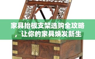 家具抬板支架选购全攻略，让你的家具焕发新生