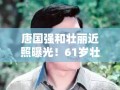 唐国强与妻子壮丽近照曝光，61岁壮丽穿藏蓝长裙，头发乌黑浓密显年轻