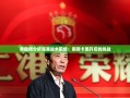 海港队战术困境解析，奥斯卡离队后的挑战与应对策略