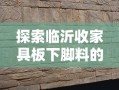 探索临沂收家具板下脚料的宝藏之旅