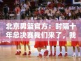 北京男篮重返总决赛，十年磨一剑，为兄弟而战