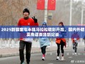 2025新疆奎屯半程马拉松精彩开跑，国内外精英角逐赛场新纪录